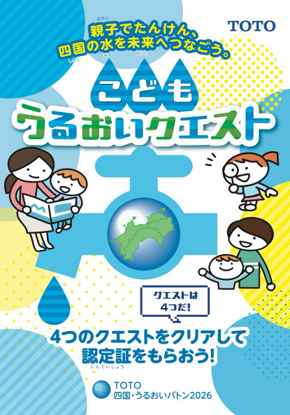 こどもうるおいクエスト