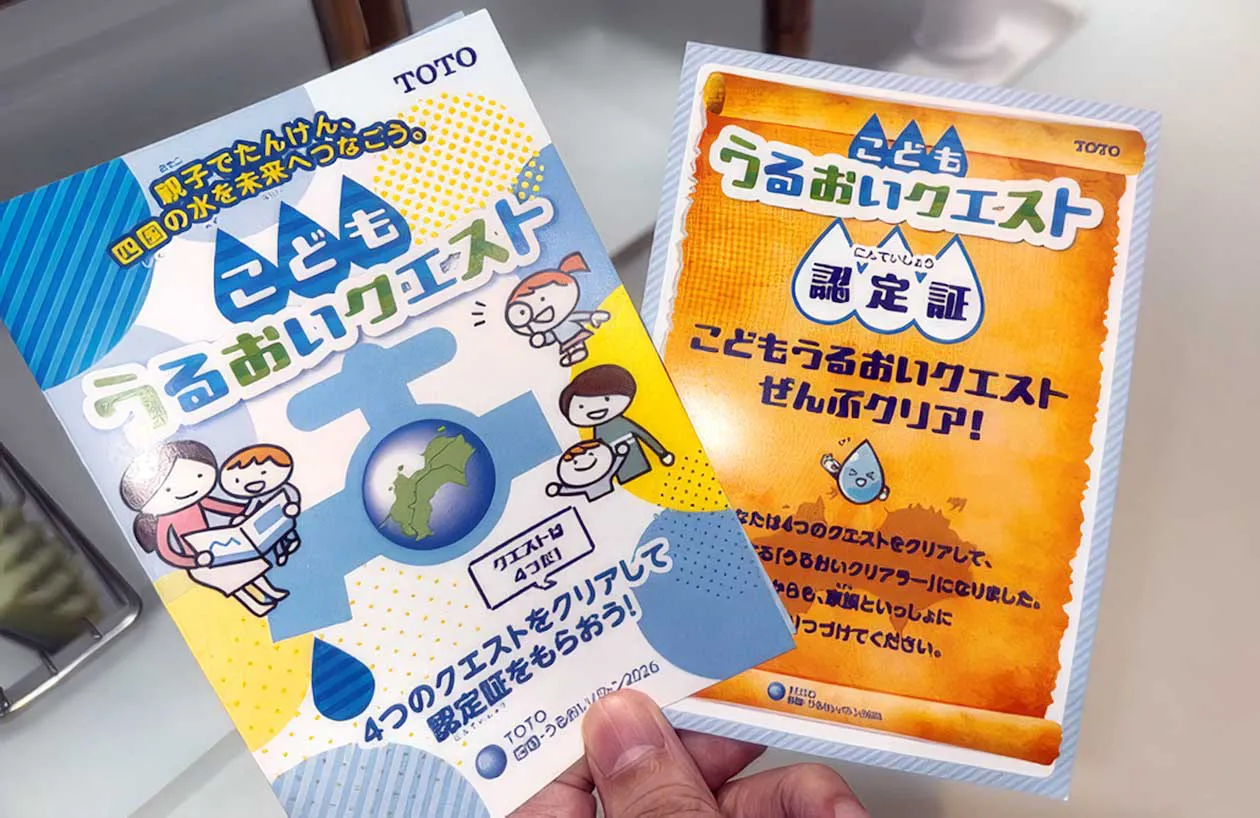 こどもうるおいクエスト